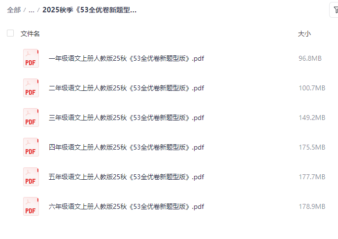 图片[2]-2025秋季新版《53全优卷新题型》小学语文备考全攻略【PDF/878.8MB】- 同步练习与模拟测评-玩嗨助吧网