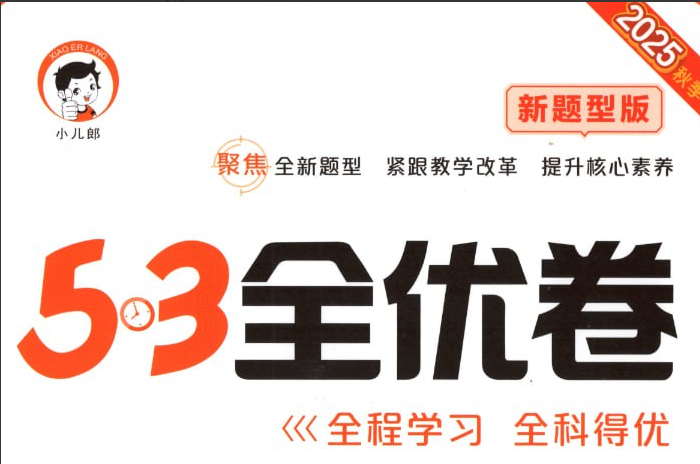 2025秋季新版《53全优卷新题型》小学语文备考全攻略【PDF/878.8MB】- 同步练习与模拟测评-玩嗨助吧网