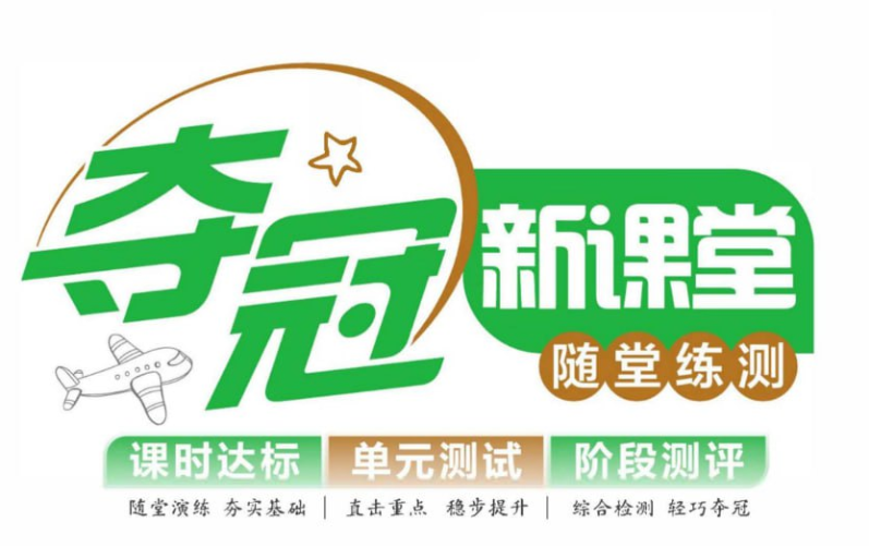 《夺冠新课堂》2025秋小学语文1-6年级上册【PDF/1.1GB】- 同步辅导与课时精练-玩嗨助吧网