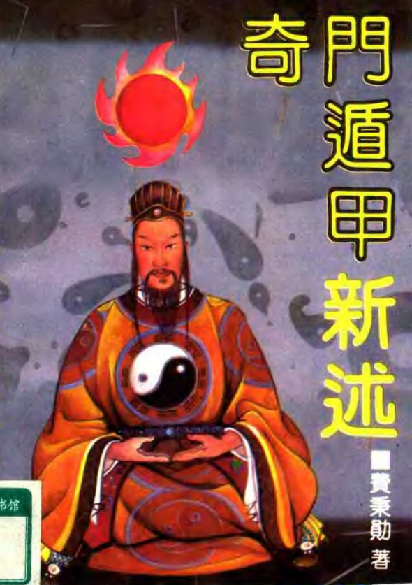 《奇门遁甲新述》费秉勋【418页/扫描版/PDF/4.8MB】- 传统易学文化研究资料-玩嗨助吧网