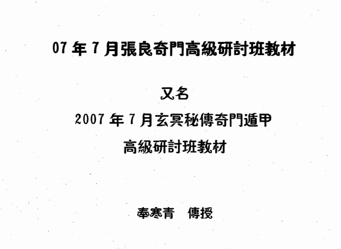 奉寒青《玄冥奇门高级研讨班教材》(完整版)【160页/8.1MB】- 奇门遁甲深度研究参考-玩嗨助吧网