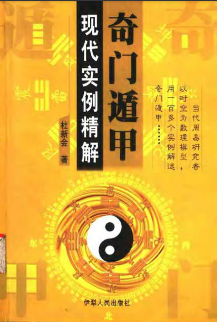 杜新会《奇门遁甲现代实例精解》【499页/PDF/8.6MB】- 传统易学文化研究资料-玩嗨助吧网