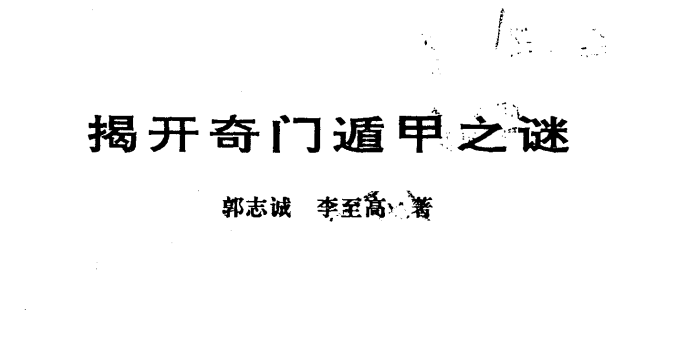 李至高《揭开奇门遁甲之谜》系统性研究典籍【1320页/32.6MB】- 传统数术深度研究资料-玩嗨助吧网