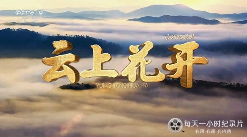 《云上花开 2023》 (2023) 中国大陆CCTV纪录片【全4集/汉语普通话】-玩嗨助吧网