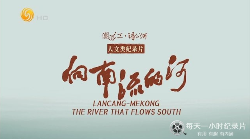 《向南流的河 2023》 (2023) 中国大陆凤凰卫视纪录片【全6集/汉语中字】-玩嗨助吧网