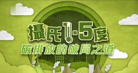 《摄氏1.5度：碳排放的破局之道》 (2020) 纪录片【单集全/汉语中字】-玩嗨助吧网