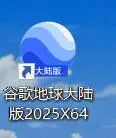 2025新版Google Earth Pro谷歌地球大陆版，无需特殊网络即可免费丝滑体验 附安装教程