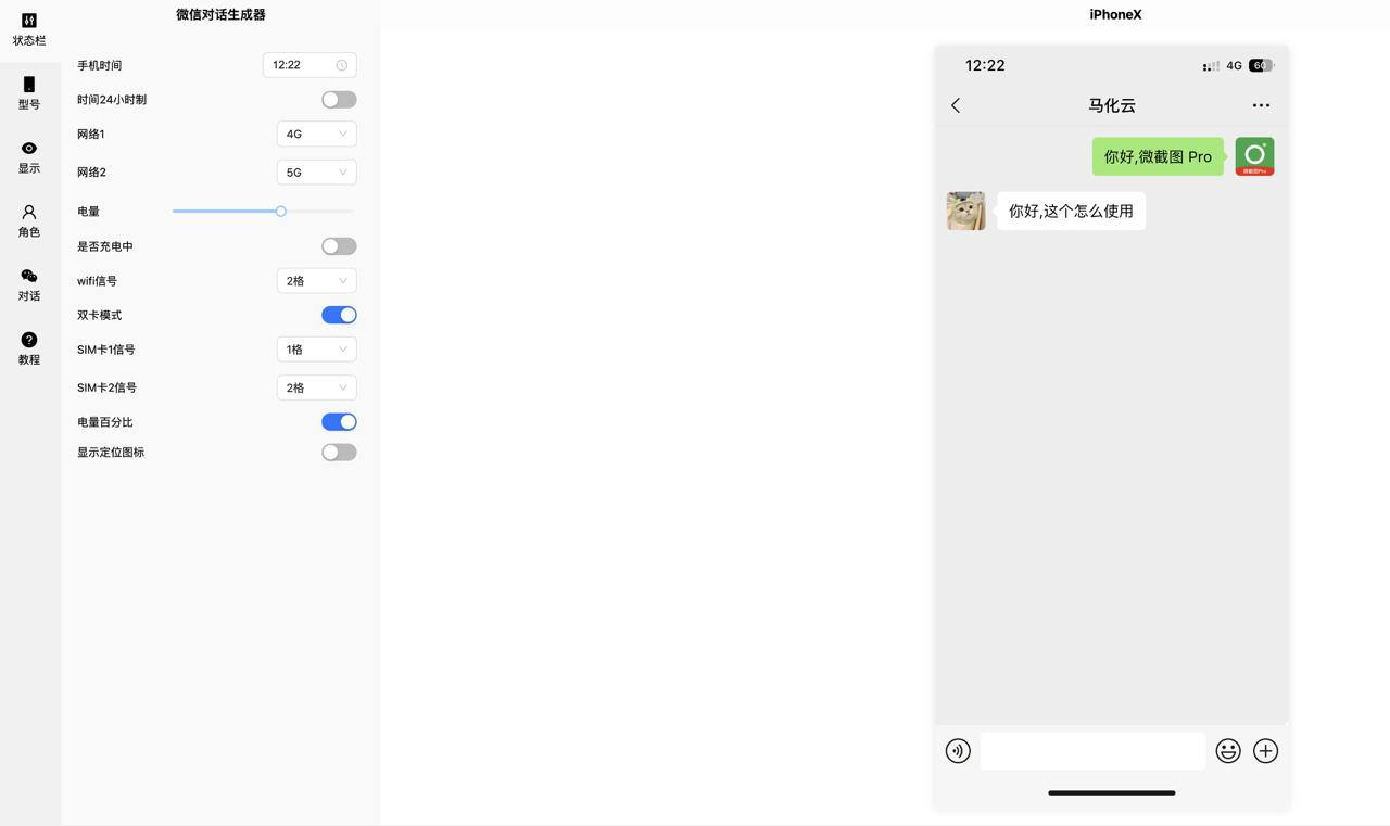 微截图Pro 可微信对话生成、微信转账生成器