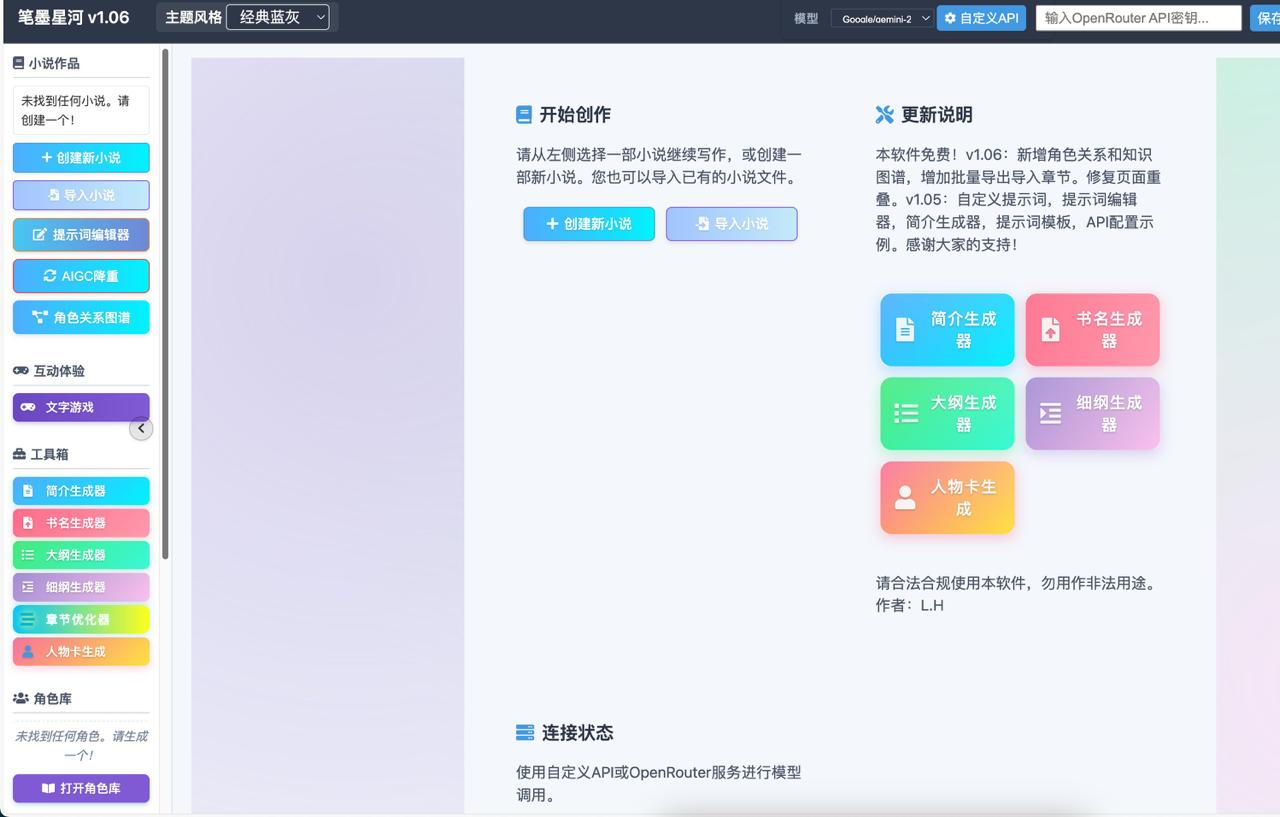 笔墨星河 - AI长篇小说生成软件