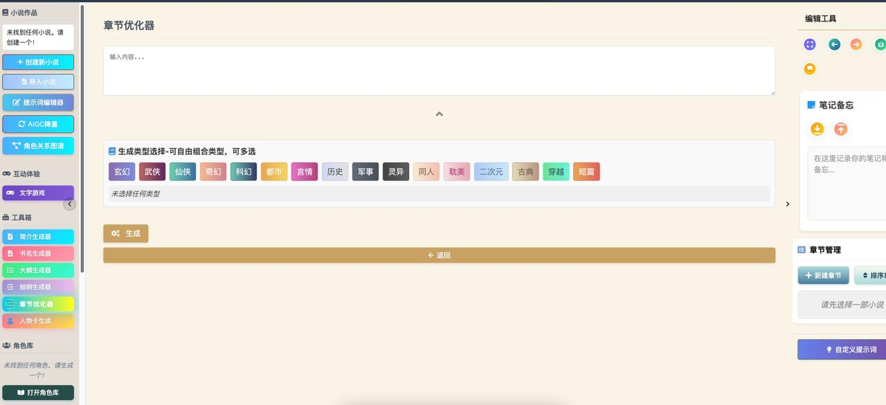 笔墨星河 - AI长篇小说生成软件