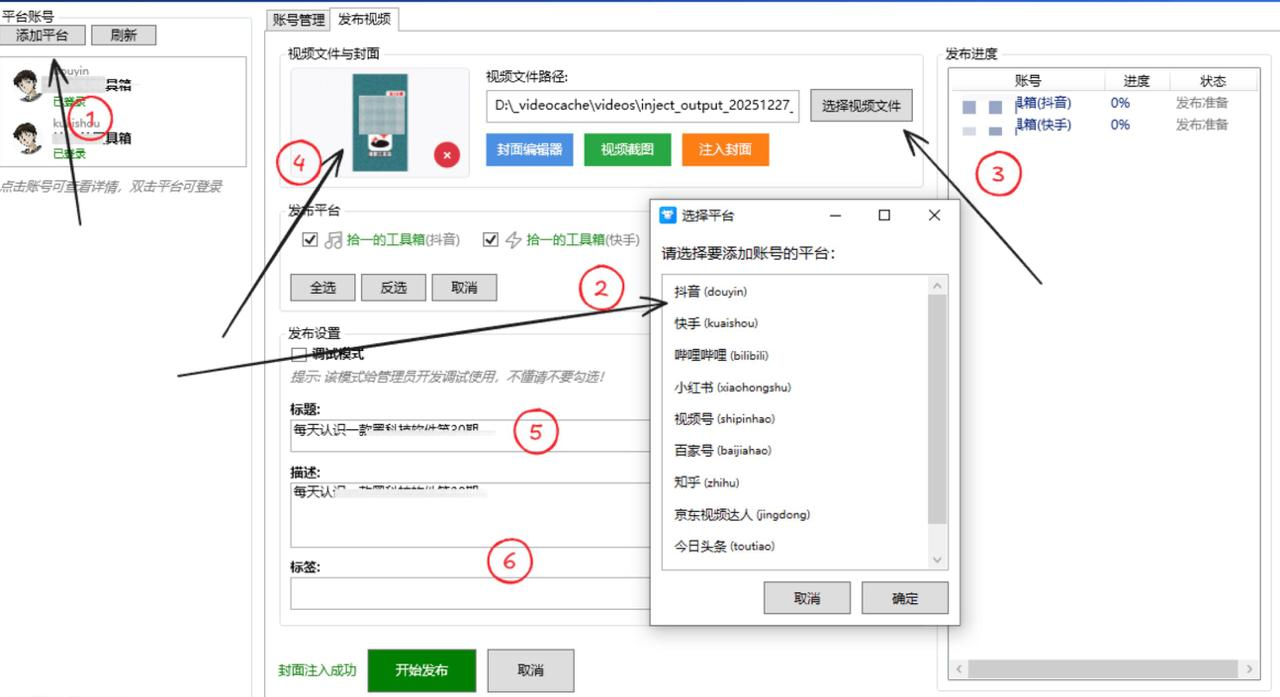 短视频批量分发工具