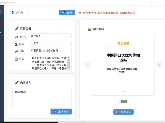 小红书AI发布助手